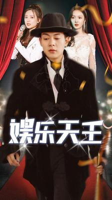 娱乐天王(86集) 娱乐天王(86集)女频短剧推荐