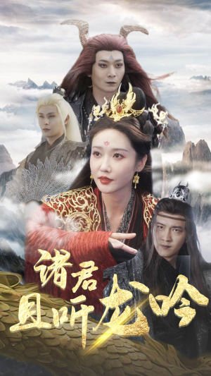 诸君且听龙吟(75集) 诸君且听龙吟(75集)第二季