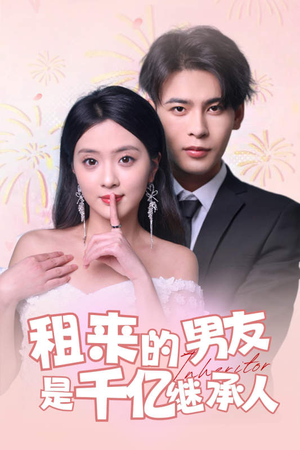 租来的男友是千亿继承人(83集) 租来的男友是千亿继承人(83集)网上可以看吗