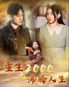 重生2000之沸腾人生（85集）火爆短剧热播中