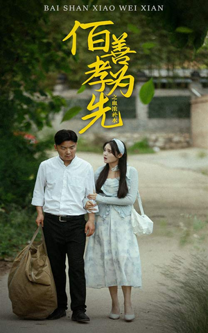 百善孝为先之血浓于水(64集) 百善孝为先之血浓于水(64集)百度在线观看