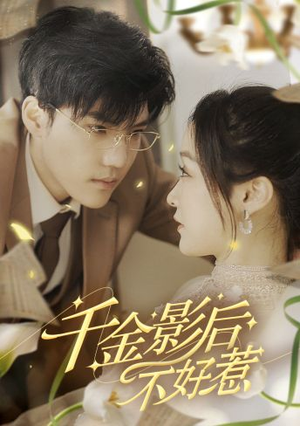 千金影后不好惹(100集) 千金影后不好惹(100集)超火短剧抢先看