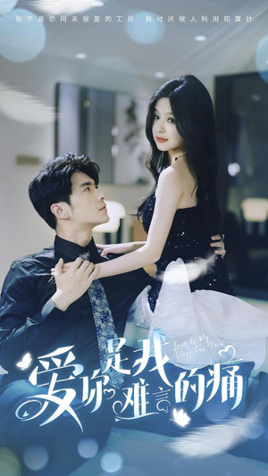 爱你是我难言的痛(77集) 爱你是我难言的痛(77集)短剧热播抢先看