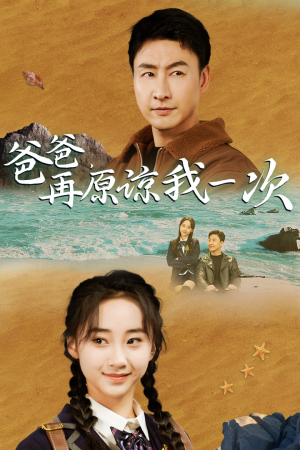 爸爸,在原谅我一次(74集) 爸爸,在原谅我一次(74集)熬夜追短剧