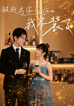 被赶出家门后,我不装了(62集) 被赶出家门后,我不装了(62集)在线看完整版