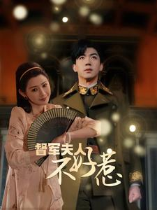 督军夫人重生虐渣(96集) 督军夫人重生虐渣(96集)短剧精彩绝伦