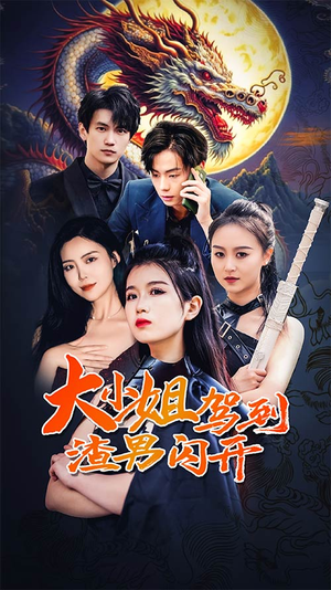 大小姐驾到渣男闪开(90集) 大小姐驾到渣男闪开(90集)好看短剧追不停