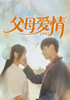 父母爱情1993(86集) 父母爱情1993(86集)短剧上头又好看