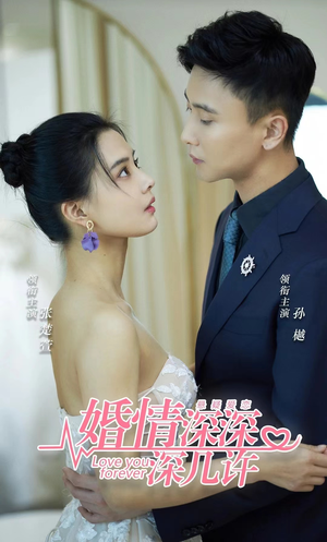 婚情深深深几许(80集) 婚情深深深几许(80集)短剧全集更精彩