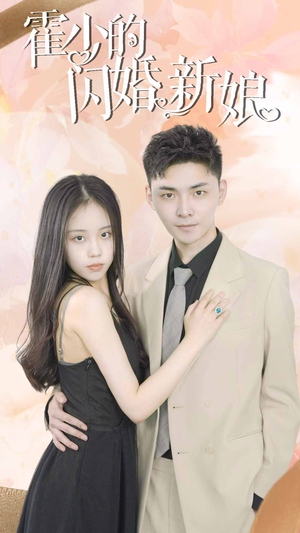 霍少的闪婚新娘（81集）短剧免费观看