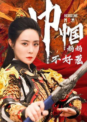 巾帼妈妈不好惹(84集) 巾帼妈妈不好惹(84集)恋爱短剧分享