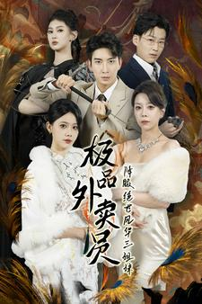 极品外卖员降服绝世风华三姐妹(60集) 极品外卖员降服绝世风华三姐妹(60集)好看短剧又来了