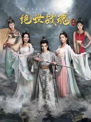 绝世战魂(91集) 绝世战魂(91集)百亿短剧抢先看