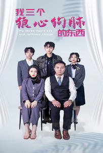 我三个狼心狗肺的东西(80集) 我三个狼心狗肺的东西(80集)短剧追到爽