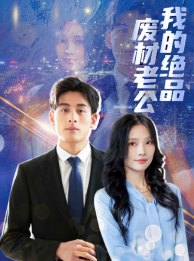 我的绝品废材老公(60集) 我的绝品废材老公(60集)短剧精彩片段