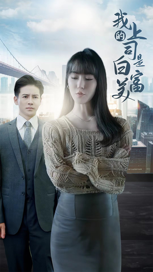 我的上司是白富美（88集）热门短剧推荐。