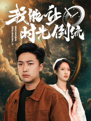 我能让时光倒流(104集) 我能让时光倒流(104集)真的太好看了