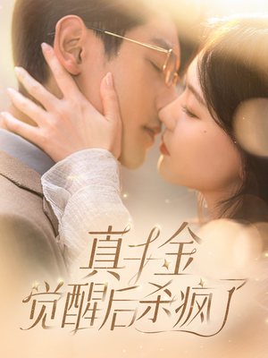 真千金觉醒后杀疯了(91集) 真千金觉醒后杀疯了(91集)解说文案