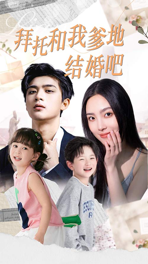 拜托和我爹地结婚吧(90集) 拜托和我爹地结婚吧(90集)在哪个平台能看