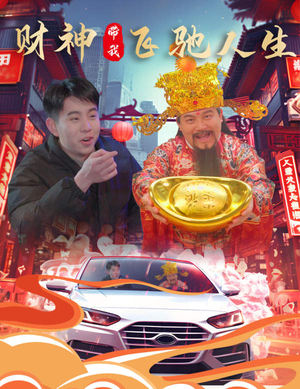 财神带我飞驰人生(88集) 财神带我飞驰人生(88集)精彩短剧下载