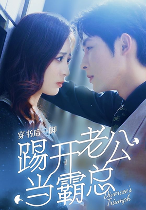 穿书后一脚踢开老公当霸总(80集) 穿书后一脚踢开老公当霸总(80集)短剧分享剧集