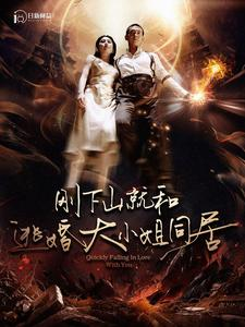 刚下山就和逃婚大小姐同居(90集) 刚下山就和逃婚大小姐同居(90集)好看到停不下来