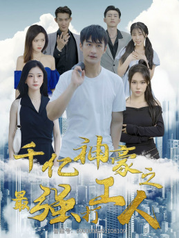 千亿神豪之最强打工人(100集) 千亿神豪之最强打工人(100集)百度在线观看