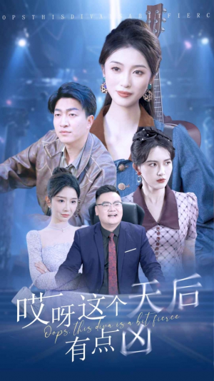 哎呀这个天后有点凶（79集）看精彩短剧