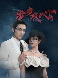步步攻心(96集) 步步攻心(96集)好看短剧抢先看
