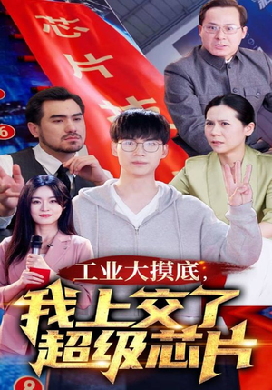 金榜题名被顶替，一怒上交光刻机（70集）演员表