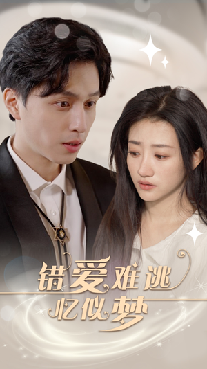 错爱难逃忆似梦(95集) 错爱难逃忆似梦(95集)一口气看完