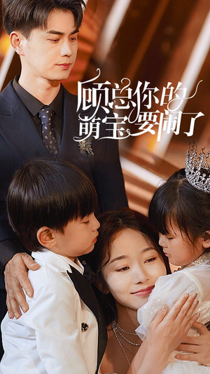 顾总你的萌宝造反了(84集) 顾总你的萌宝造反了(84集)不用花钱看全剧