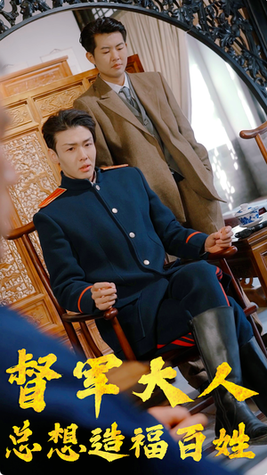 督军大人总想造福百姓(80集) 督军大人总想造福百姓(80集)红果免费短剧