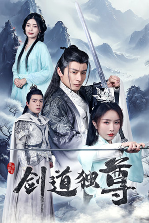 剑道独尊(72集) 剑道独尊(72集)免费看全集