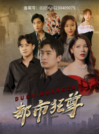 都市狂尊(100集) 都市狂尊(100集)集免费看短剧