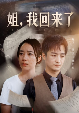 姐,我回来了(77集) 姐,我回来了(77集)在线看到大结局