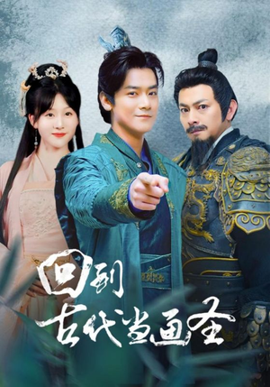 回到古代当画圣(91集) 回到古代当画圣(91集)短剧介绍