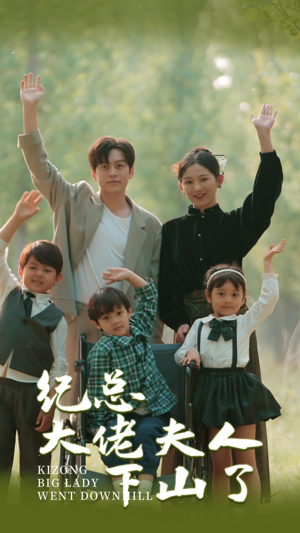 纪总大佬夫人下山了（92集）无需会员免费看