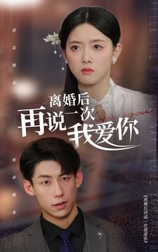 离婚后再说一次我爱你(43集) 离婚后再说一次我爱你(43集)短剧精彩片段