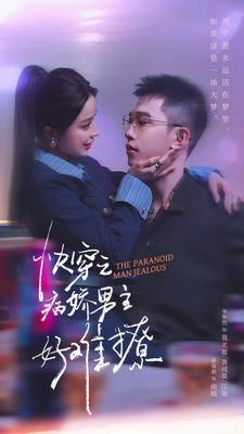 快穿:病娇男主他又吃醋了 第二部(111集) 快穿:病娇男主他又吃醋了 第二部(111集)最后的大结局