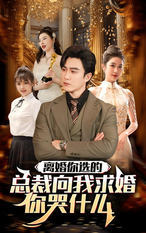 离婚你选的,总裁向我求婚你哭什么(85集) 离婚你选的,总裁向我求婚你哭什么(85集)短剧全集完整版