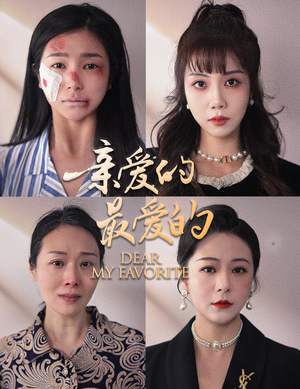 亲爱的最爱的(61集) 亲爱的最爱的(61集)在线看完整版