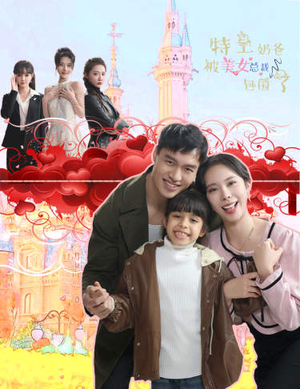 特工奶爸被美女总裁包围了(59集) 特工奶爸被美女总裁包围了(59集)快来看短剧