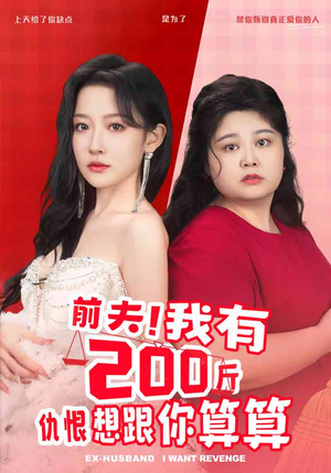 前夫!我有200斤仇恨想跟你算算(80集) 前夫!我有200斤仇恨想跟你算算(80集)热播古装短剧