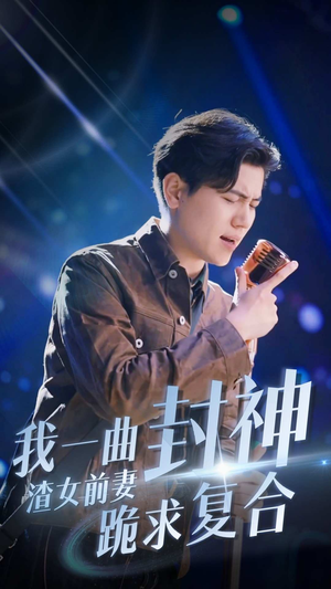 我一曲封神渣女前妻跪求复合(99集) 我一曲封神渣女前妻跪求复合(99集)今日最火短剧