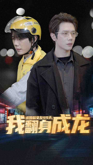 求婚前女友99天,我翻身成龙(74集) 求婚前女友99天,我翻身成龙(74集)在线看完整版