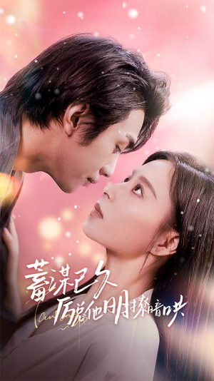 蓄谋已久历总他明撩暗哄(78集) 蓄谋已久历总他明撩暗哄(78集)无需充值尽情看