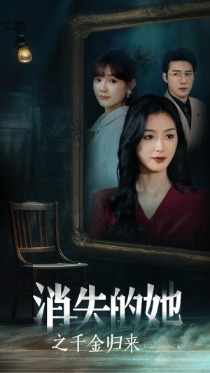 消失的她之千金归来(75集) 消失的她之千金归来(75集)全剧看到大结局