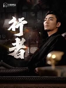 行者(96集) 行者(96集)短剧片段分享