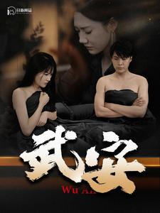 武安(88集) 武安(88集)无需会员轻松看